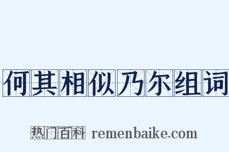 何其相似乃尔组词是什么意思的图片